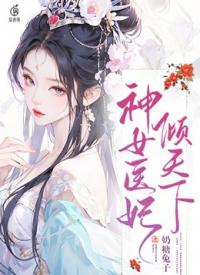 神女医妃倾天下