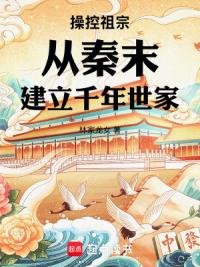 操控祖宗，从秦末建立千年世家