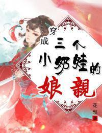 穿成三个小奶娃的娘亲