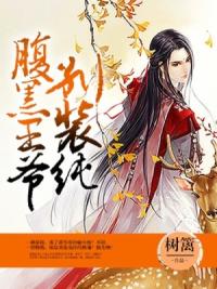 腹黑王爷别装纯