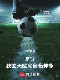 足球：我的天赋来自伤仲永