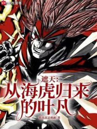 遮天：从海虎归来的叶凡