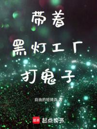 带着黑灯工厂打鬼子