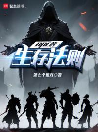 NPC的生存法则