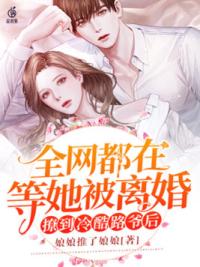 撩到冷酷权爷后，全网都在等她被离婚