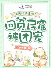 满级祖宗重生！回贫民窟被团宠