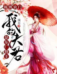 锦绣农门：我的夫君是东厂督主