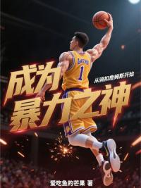 成为暴力之神，从骑扣詹姆斯开始