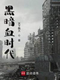 黑暗血时代