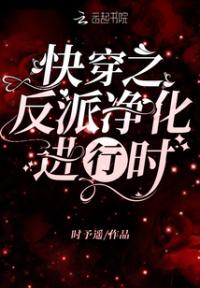 快穿之反派净化进行时