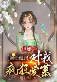 退婚后，前任他叔对我疯狂爱慕